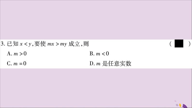 八年级数学上册第4章一元一次不等式（组）4-2不等式的基本性质第2课时不等式的基本性质2，3习题课件（新版）湘教版06