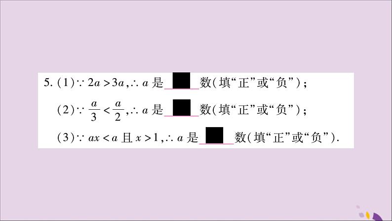 八年级数学上册第4章一元一次不等式（组）4-2不等式的基本性质第2课时不等式的基本性质2，3习题课件（新版）湘教版08