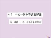 八年级数学上册第4章一元一次不等式（组）4-3一元一次不等式的解法第1课时一元一次不等式的解法习题课件（新版）湘教版