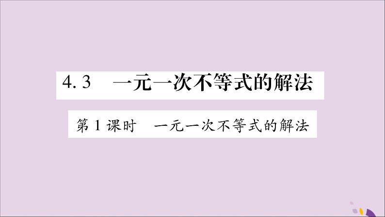 八年级数学上册第4章一元一次不等式（组）4-3一元一次不等式的解法第1课时一元一次不等式的解法习题课件（新版）湘教版01