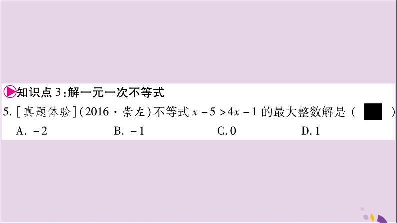 八年级数学上册第4章一元一次不等式（组）4-3一元一次不等式的解法第1课时一元一次不等式的解法习题课件（新版）湘教版第7页