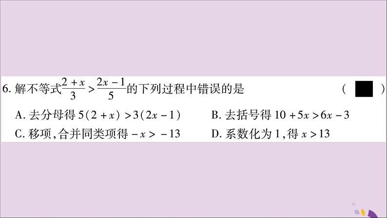 八年级数学上册第4章一元一次不等式（组）4-3一元一次不等式的解法第1课时一元一次不等式的解法习题课件（新版）湘教版第8页