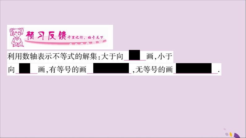 八年级数学上册第4章一元一次不等式（组）4-3一元一次不等式的解法第2课时利用数轴表示不等式的解集习题课件（新版）湘教版02