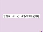 八年级数学上册第4章一元一次不等式（组）4-4一元一次不等式的应用专题（4）列一元一次不等式解应用题习题课件（新版）湘教版