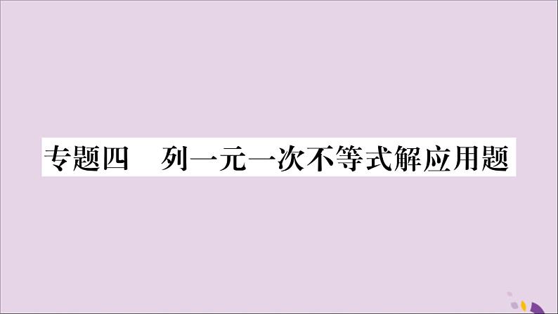 八年级数学上册第4章一元一次不等式（组）4-4一元一次不等式的应用专题（4）列一元一次不等式解应用题习题课件（新版）湘教版01