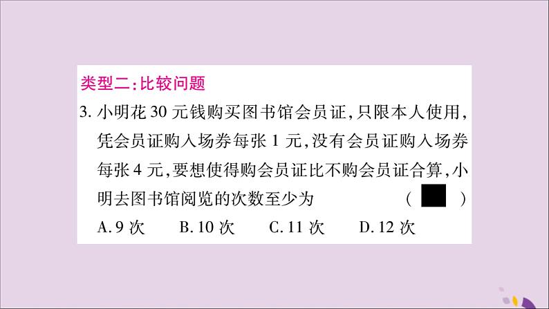 八年级数学上册第4章一元一次不等式（组）4-4一元一次不等式的应用专题（4）列一元一次不等式解应用题习题课件（新版）湘教版04