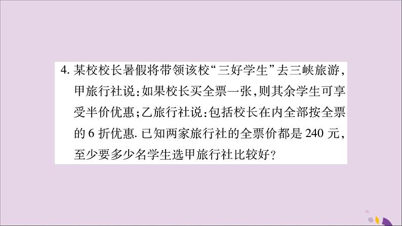 八年级数学上册第4章一元一次不等式（组）4-4一元一次不等式的应用专题（4）列一元一次不等式解应用题习题课件（新版）湘教版05