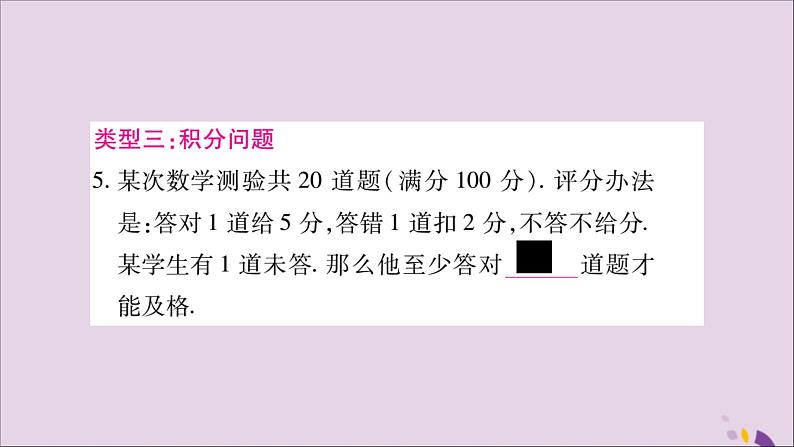 八年级数学上册第4章一元一次不等式（组）4-4一元一次不等式的应用专题（4）列一元一次不等式解应用题习题课件（新版）湘教版07