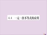 八年级数学上册第4章一元一次不等式（组）4-4一元一次不等式的应用习题课件（新版）湘教版