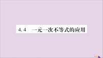 初中数学4.4 一元一次不等式的应用习题ppt课件