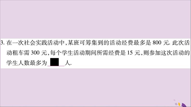 八年级数学上册第4章一元一次不等式（组）4-4一元一次不等式的应用习题课件（新版）湘教版05