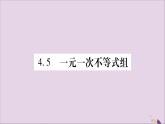 八年级数学上册第4章一元一次不等式（组）4-5一元一次不等式组习题课件（新版）湘教版