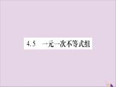 八年级数学上册第4章一元一次不等式（组）4-5一元一次不等式组习题课件（新版）湘教版