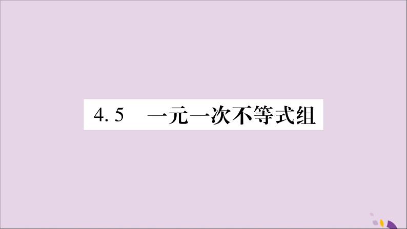 八年级数学上册第4章一元一次不等式（组）4-5一元一次不等式组习题课件（新版）湘教版01