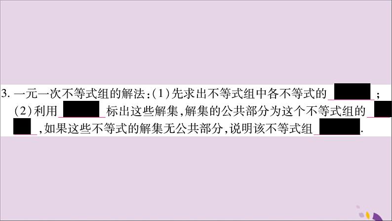 八年级数学上册第4章一元一次不等式（组）4-5一元一次不等式组习题课件（新版）湘教版03