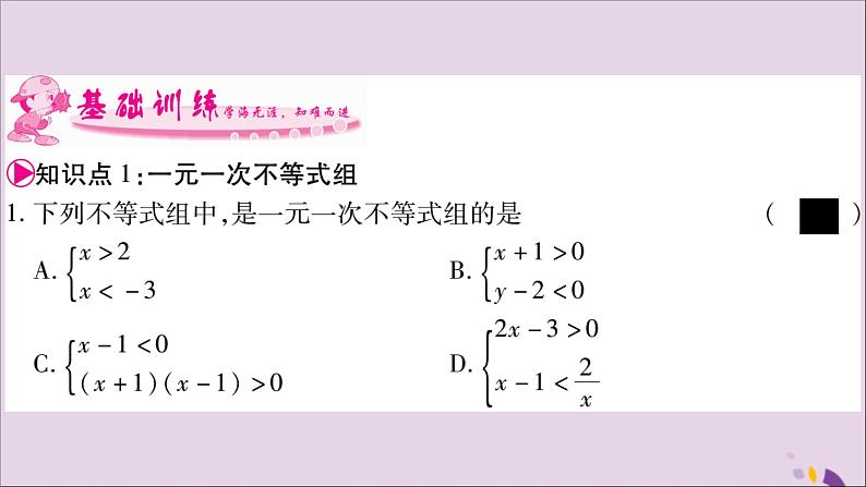 八年级数学上册第4章一元一次不等式（组）4-5一元一次不等式组习题课件（新版）湘教版04