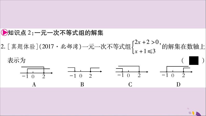 八年级数学上册第4章一元一次不等式（组）4-5一元一次不等式组习题课件（新版）湘教版05