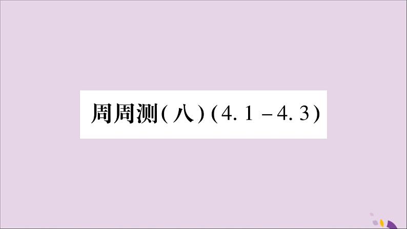 八年级数学上册周周测（8）（4-1_4-3）习题课件（新版）湘教版01