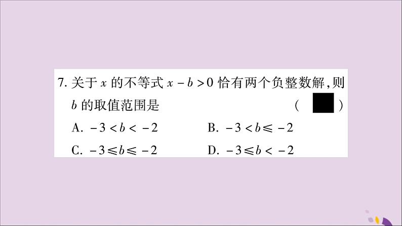 八年级数学上册周周测（8）（4-1_4-3）习题课件（新版）湘教版08