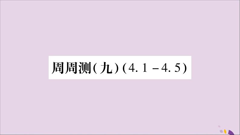 八年级数学上册周周测（9）（4-1_4-5）习题课件（新版）湘教版01