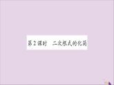 八年级数学上册第5章二次根式5-1二次根式第2课时二次根式的化简习题课件（新版）湘教版