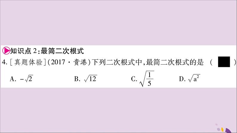 八年级数学上册第5章二次根式5-1二次根式第2课时二次根式的化简习题课件（新版）湘教版06