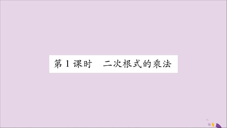 八年级数学上册第5章二次根式5-2二次根式的乘法和除法第1课时二次根式的乘法习题课件（新版）湘教版02