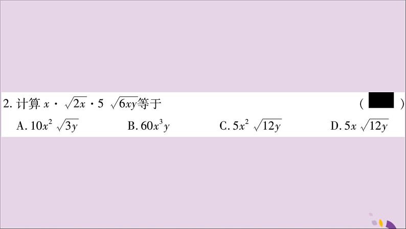 八年级数学上册第5章二次根式5-2二次根式的乘法和除法第1课时二次根式的乘法习题课件（新版）湘教版05