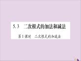 八年級(jí)數(shù)學(xué)上冊(cè)第5章二次根式5-3二次根式的加法和減法第1課時(shí)二次根式的加減法習(xí)題課件（新版）湘教版