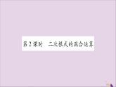 八年級(jí)數(shù)學(xué)上冊(cè)第5章二次根式5-3二次根式的加法和減法第2課時(shí)二次根式的混合運(yùn)算習(xí)題課件（新版）湘教版