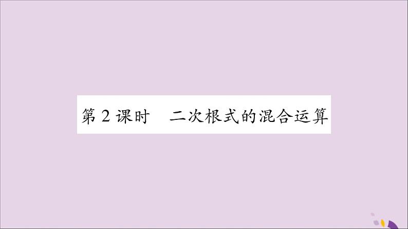 八年级数学上册第5章二次根式5-3二次根式的加法和减法第2课时二次根式的混合运算习题课件（新版）湘教版第1页