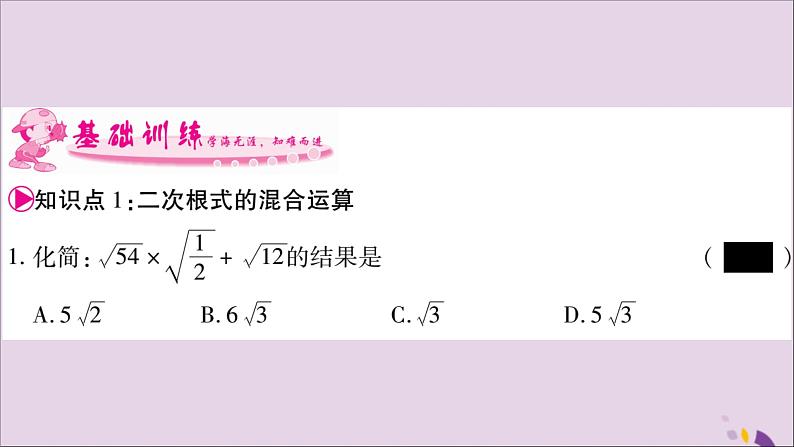 八年级数学上册第5章二次根式5-3二次根式的加法和减法第2课时二次根式的混合运算习题课件（新版）湘教版第3页