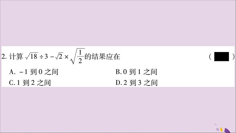 八年级数学上册第5章二次根式5-3二次根式的加法和减法第2课时二次根式的混合运算习题课件（新版）湘教版第4页