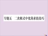 八年级数学上册第5章二次根式专题（5）二次根式中化简求值技巧习题课件（新版）湘教版