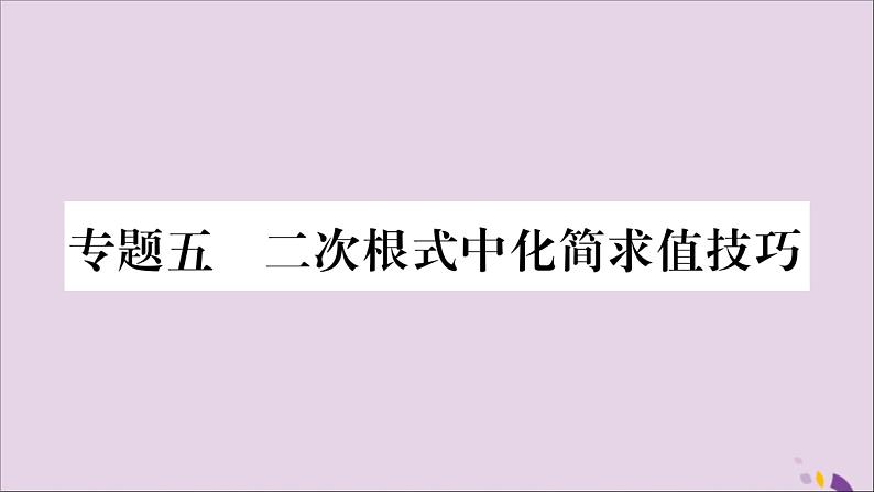 八年级数学上册第5章二次根式专题（5）二次根式中化简求值技巧习题课件（新版）湘教版01