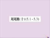 八年級數(shù)學(xué)上冊周周測（10）（5-1_5-3）習(xí)題課件（新版）湘教版