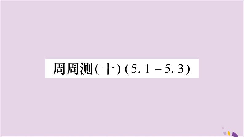 八年级数学上册周周测（10）（5-1_5-3）习题课件（新版）湘教版01