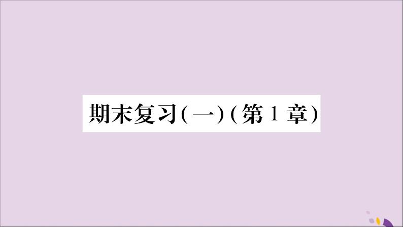 八年级数学上册期末复习（1）（第1章）习题课件（新版）湘教版01