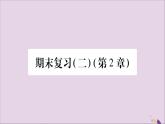八年级数学上册期末复习（2）（第2章）习题课件（新版）湘教版