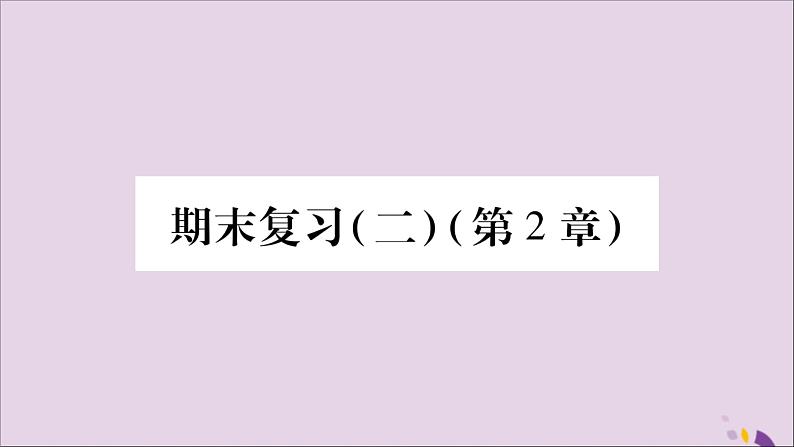 八年级数学上册期末复习（2）（第2章）习题课件（新版）湘教版01