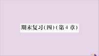 八年级数学上册期末复习（4）（第4章）习题课件（新版）湘教版