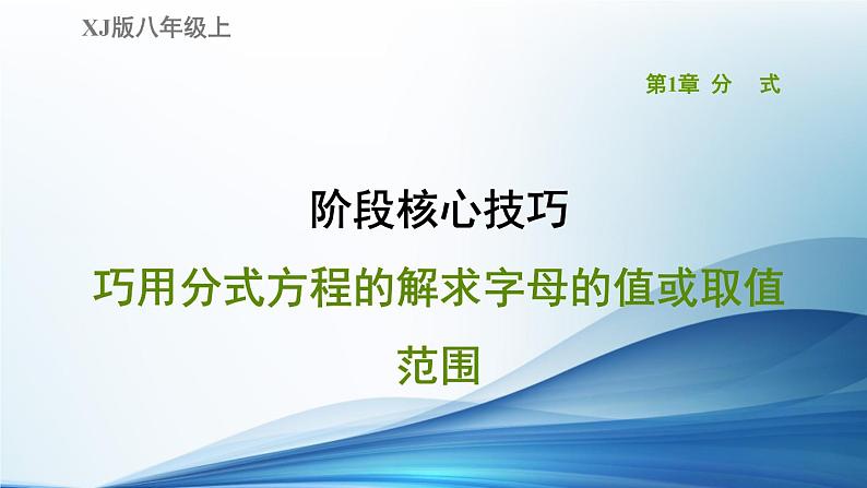 八年级上数学课件阶段核心技巧     巧用分式方程的解求字母的值或取值范围_湘教版01