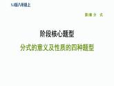 八年级上数学课件阶段核心题型     分式的意义及性质的四种题型_湘教版