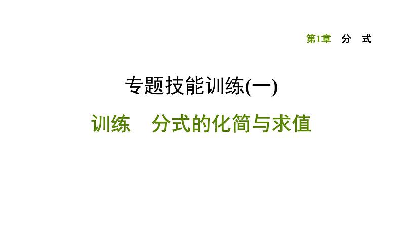 八年级上数学课件专题技能训练(一)  训练 分式的化简与求值_湘教版01