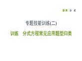八年级上数学课件专题技能训练(二)  训练 分式方程常见应用题型归类_湘教版