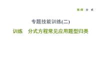 八年级上数学课件专题技能训练(二)  训练 分式方程常见应用题型归类_湘教版