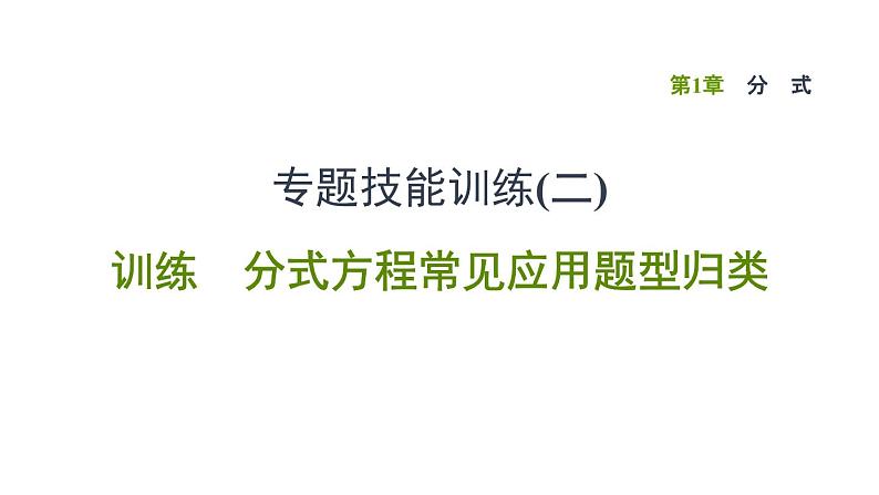 八年级上数学课件专题技能训练(二)  训练 分式方程常见应用题型归类_湘教版01