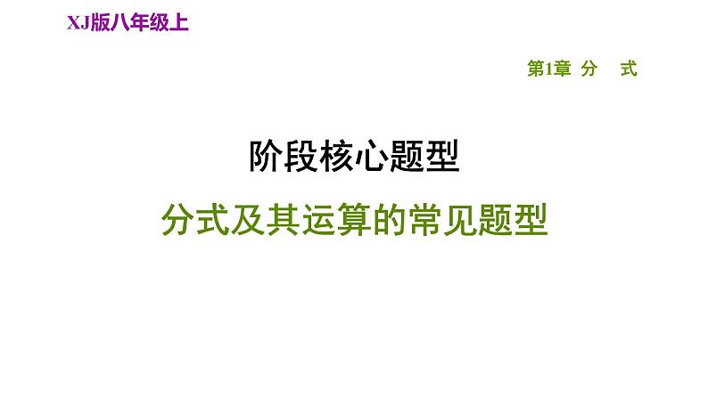 八年级上数学课件阶段核心题型     分式及其运算的常见题型_湘教版01