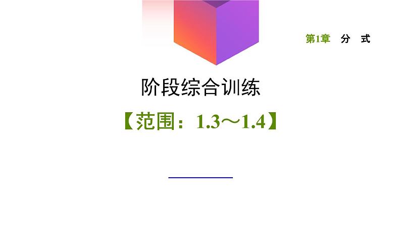 八年级上数学课件阶段综合训练【范围：1-3～1-4】_湘教版01