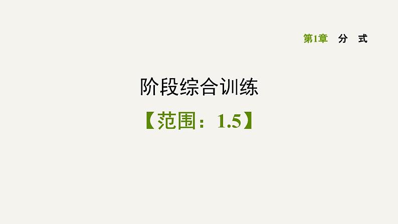 八年级上数学课件阶段综合训练【范围：1-5】_湘教版01